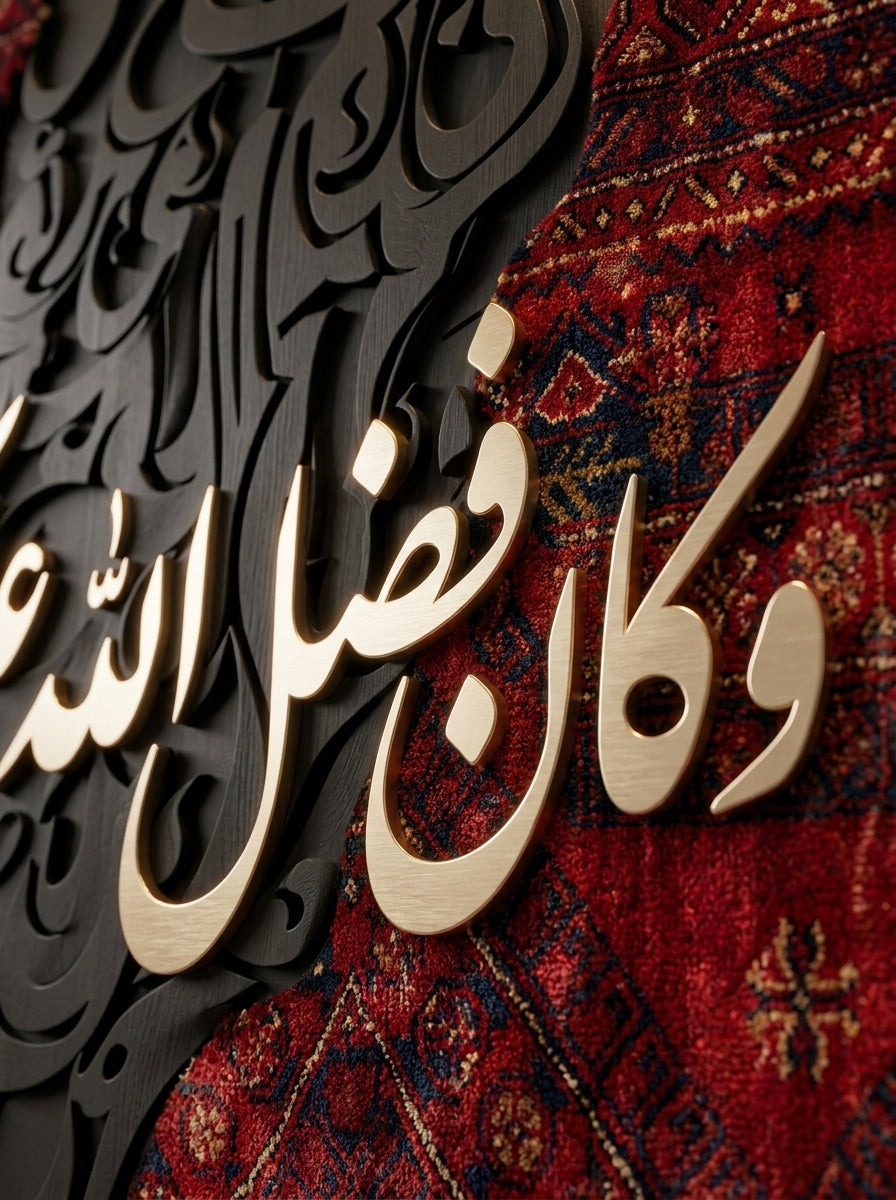وكان فضل الله عليكم عضيما) تحفة فنية يدوية مصنوعة لتدوم وتترك اثر في قلب كل ناضر)