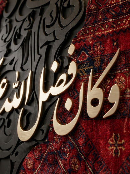 وكان فضل الله عليكم عضيما) تحفة فنية يدوية مصنوعة لتدوم وتترك اثر في قلب كل ناضر)