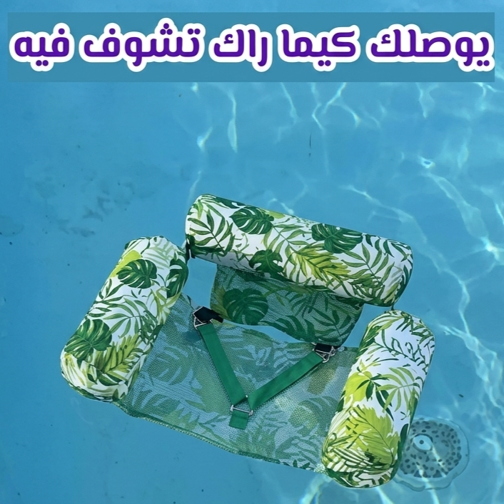 كرسي المسبح العائم الأكثر راحة هذا الصيف
